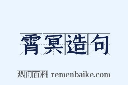 霄冥造句是什么意思的图片